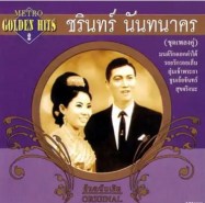 ชรินทร์ นันทนาคร ชุด เพลงคู่